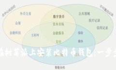 如何在树莓派上安装比特
