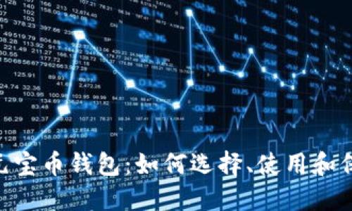 biatoti虚拟货币元宝币钱包：如何选择、使用和保障你的数字资产？