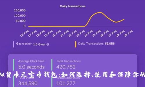 biatoti虚拟货币元宝币钱包：如何选择、使用和保障你的数字资产？
