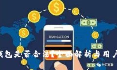 Bitkeep钱包是否合法？全面