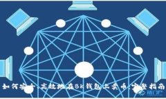 如何安全、高效地在BK钱包