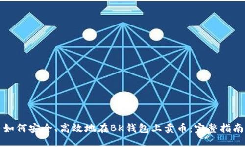 如何安全、高效地在BK钱包上卖币：完整指南