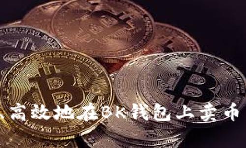 如何安全、高效地在BK钱包上卖币：完整指南