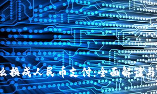 b特派怎么换成人民币支付：全面解读与实操指南