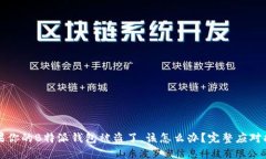 如果你的B特派钱包被盗了，该怎么办？完整应对