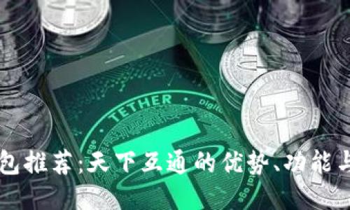 区块链钱包推荐：天下互通的优势、功能与使用指南