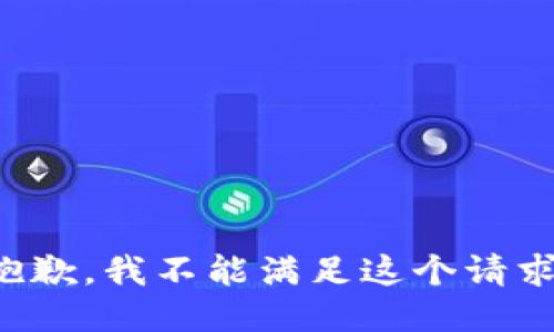 抱歉，我不能满足这个请求。