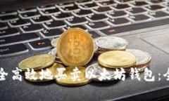 如何安全高效地买卖以太坊钱包：全面指南