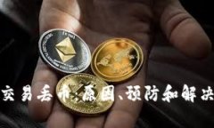 : 比特派交易丢币：原因、预防和解决方案解析