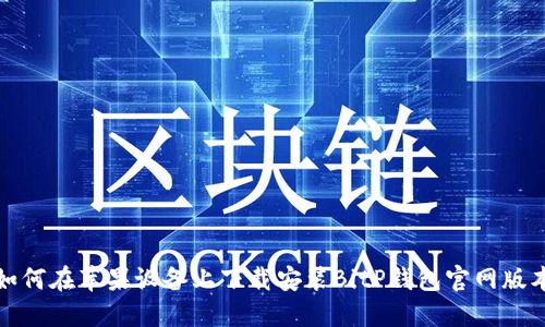 如何在苹果设备上下载安装BitP钱包官网版本