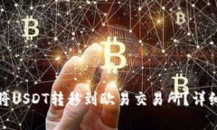 如何在火币钱包将USDT转移到欧易交易所？详细步