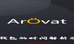比特币提现到钱包的时间解析及影响因素分析