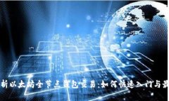 全面解析以太坊全节点钱包交易：如何快速入门