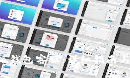 如何联系B特派钱包客服：详细指南与常见问题解答