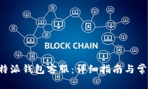 如何联系B特派钱包客服：详细指南与常见问题解答