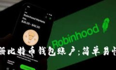 如何注册比特币钱包账户：简单易懂的指南