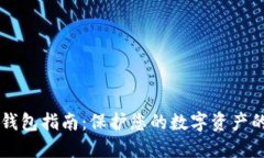 区块链温钱包指南：保护您的数字资产的最佳实