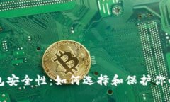 比特币钱包安全性：如何
