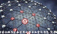 如何安全地创建和使用比特币加密纸钱包：完整