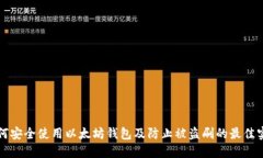如何安全使用以太坊钱包及防止被盗刷的最佳实