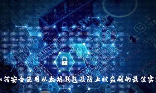 如何安全使用以太坊钱包及防止被盗刷的最佳实践