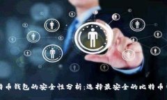 比特币钱包的安全性分析：选择最安全的比特币