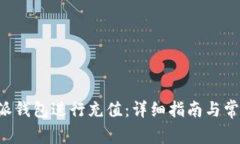 如何在B特派钱包进行充值：详细指南与常见问题