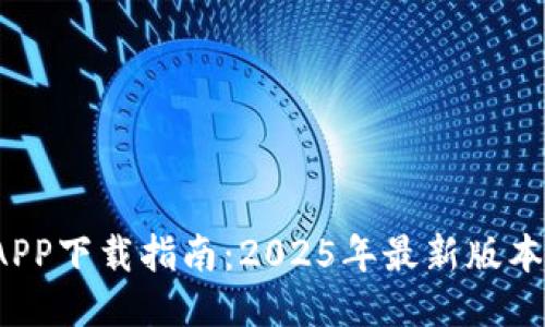 BitP APP下载指南：2025年最新版本全攻略