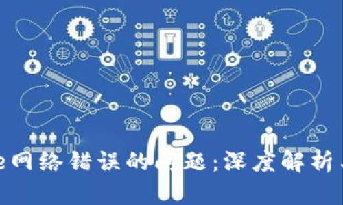 解决BitPie网络错误的问题：深度解析与解决方案