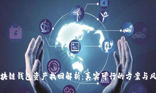 区块链钱包资产找回解析：真实可行的方案与风险