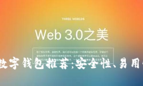 2023年最佳区块链数字钱包推荐：安全性、易用性与功能性全面评测