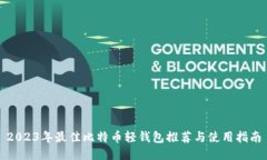 2023年最佳比特币轻钱包推荐与使用指南