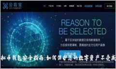 虚拟币钱包安全指南：如何保护您的数字资产不