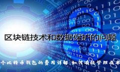 开发一个比特币钱包的费用详解：如何有效管理