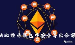 如何从旧的比特币钱包中安全导出余额：全面指