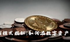 区块链钱包盈利模式揭秘：如何在数字资产管理