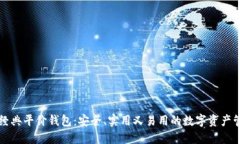 以太坊经典平价钱包：安全、实用又易用的数字