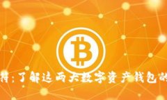比特派与虎符：了解这两大数字资产钱包的优势