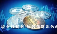 比特币钱包的安全性解析：如何保障你的数字资