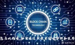 NFC卡钱包与比特币：如何通过新技术安全管理和