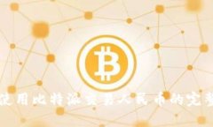 如何使用比特派交易人民币的完整指南