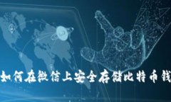 : 如何在微信上安全存储比