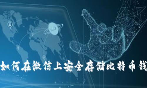 : 如何在微信上安全存储比特币钱包