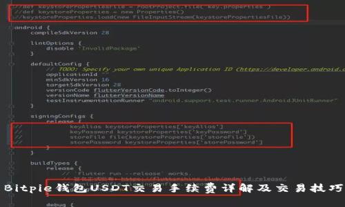 Bitpie钱包USDT交易手续费详解及交易技巧