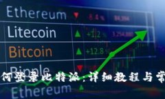 新手机上如何登录比特派：详细教程与常见问题