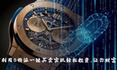 如何利用B特派一键买卖实现轻松投资，让你财富