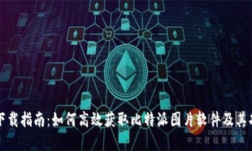 比特派下载指南：如何高效获取比特派图片软件及其功能详解