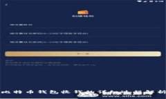 比特币钱包收钱的详细过