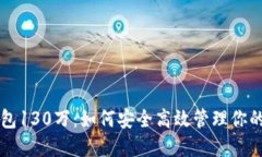 以太坊钱包130万：如何安