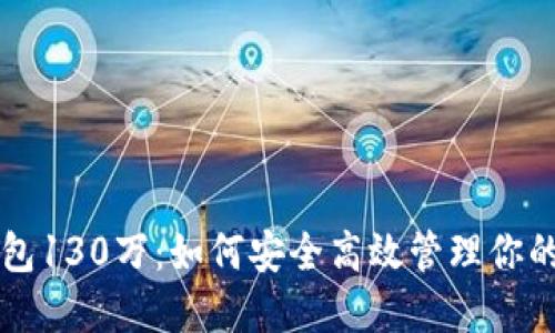 以太坊钱包130万：如何安全高效管理你的数字资产